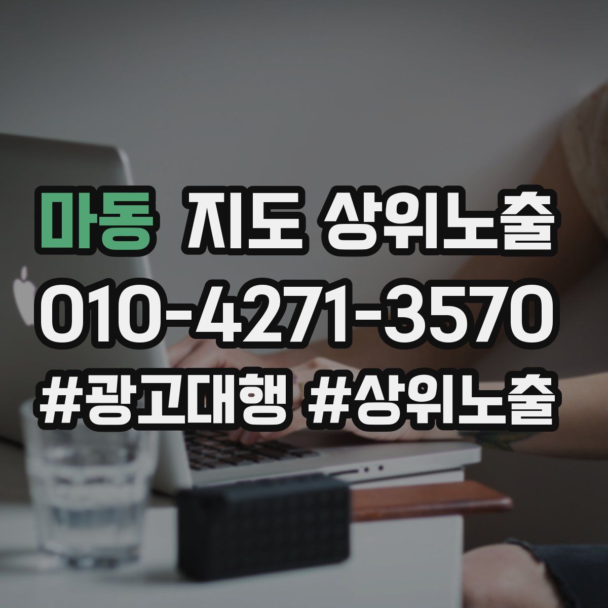 마동 지도 상위 노출