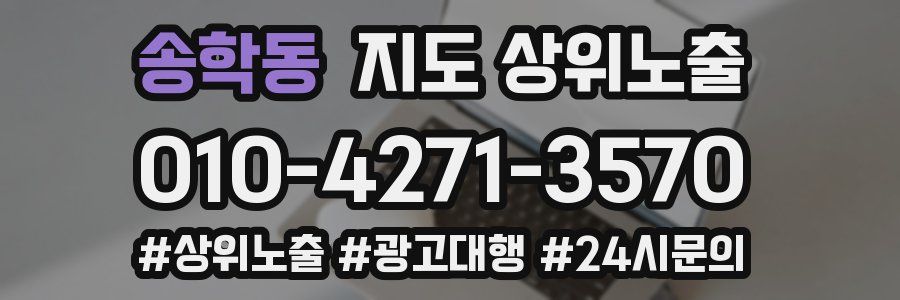 송학동 지도 상위 노출