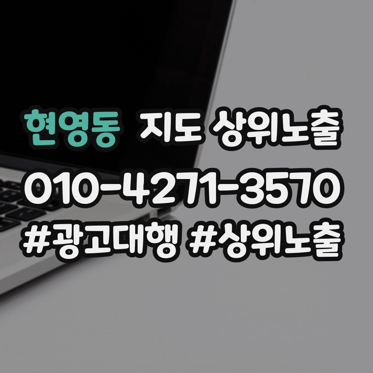 현영동 지도 상위노출 자연스러운 키워드 배치로 신뢰를 높이는 법