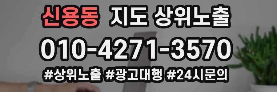 신용동 지도 상위 노출