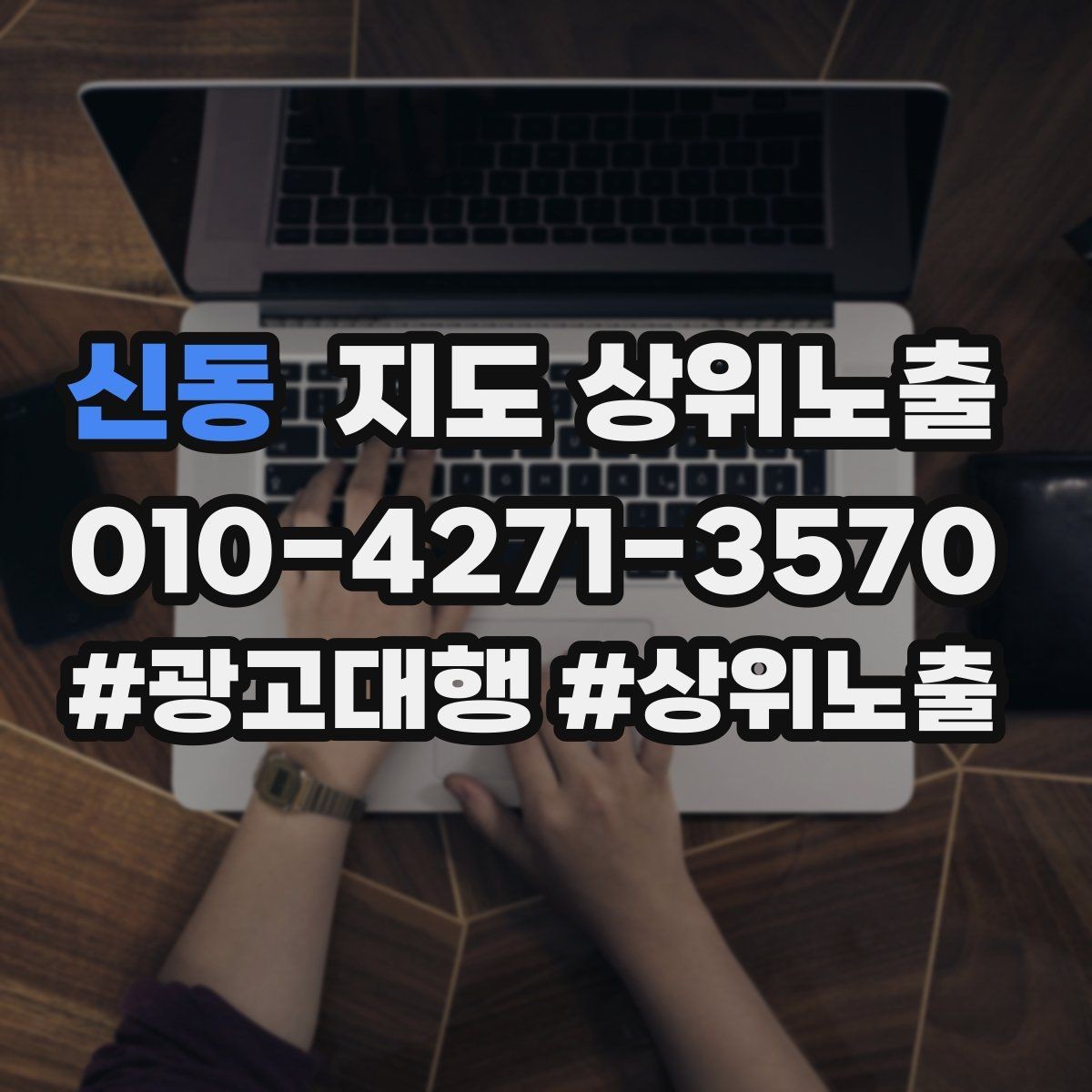 신동 지도 상위노출 과장 없이 설득하는 소개글 구조