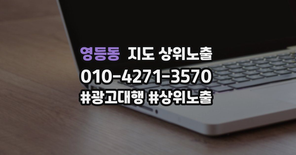 영등동 지도 상위 노출