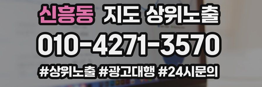 신흥동 지도 상위 노출
