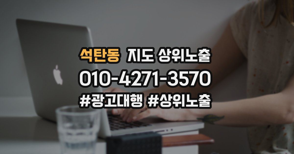 석탄동 지도 상위 노출