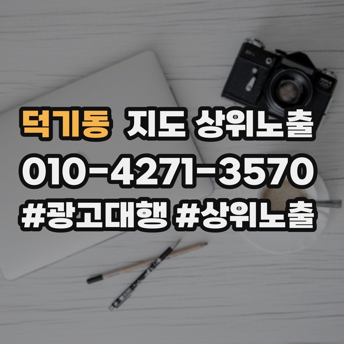 덕기동 지도 상위노출 톡톡 버튼으로 문의를 늘리는 방법