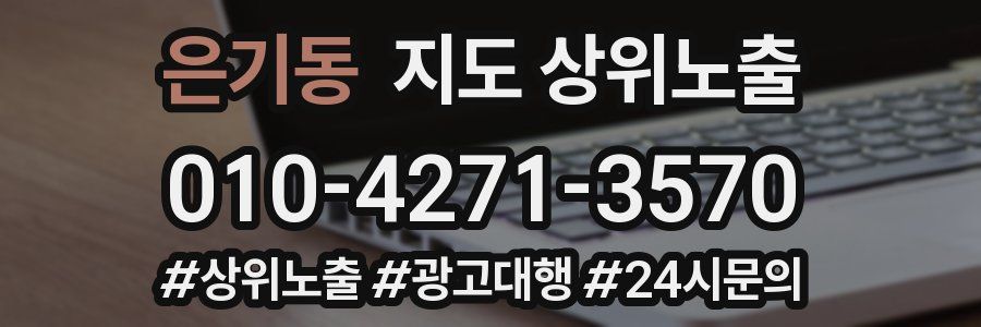 은기동 지도 상위 노출