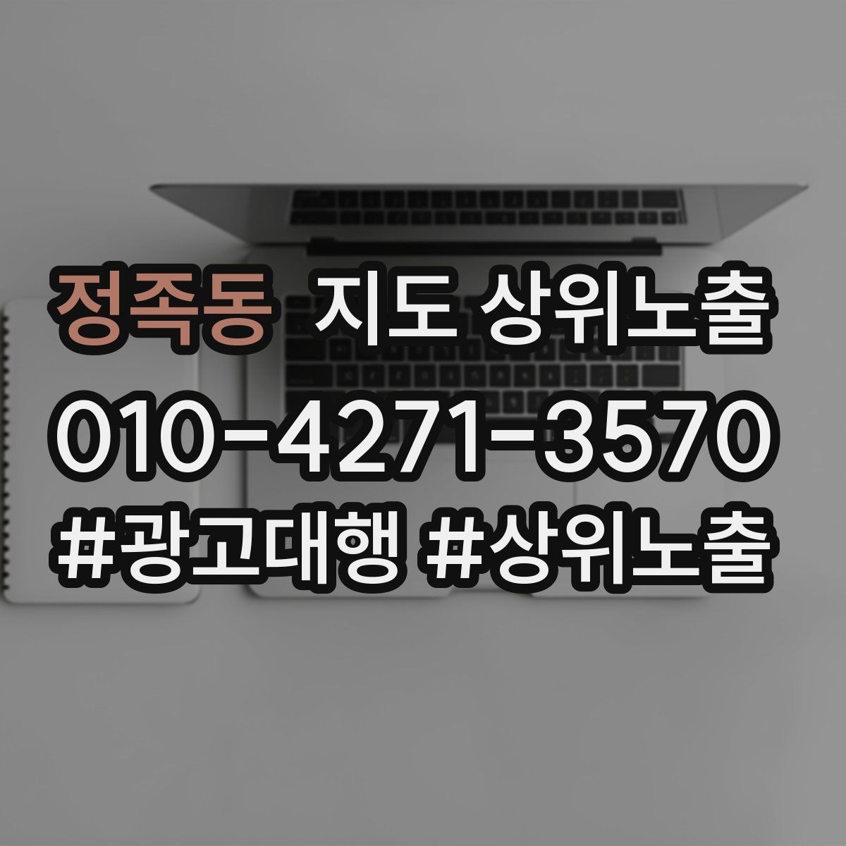정족동 지도 상위노출 악성 리뷰 대응을 깔끔하게 하는 방법