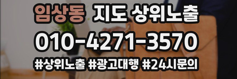 임상동 지도 상위 노출