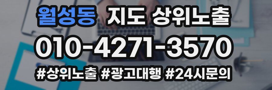 월성동 지도 상위 노출