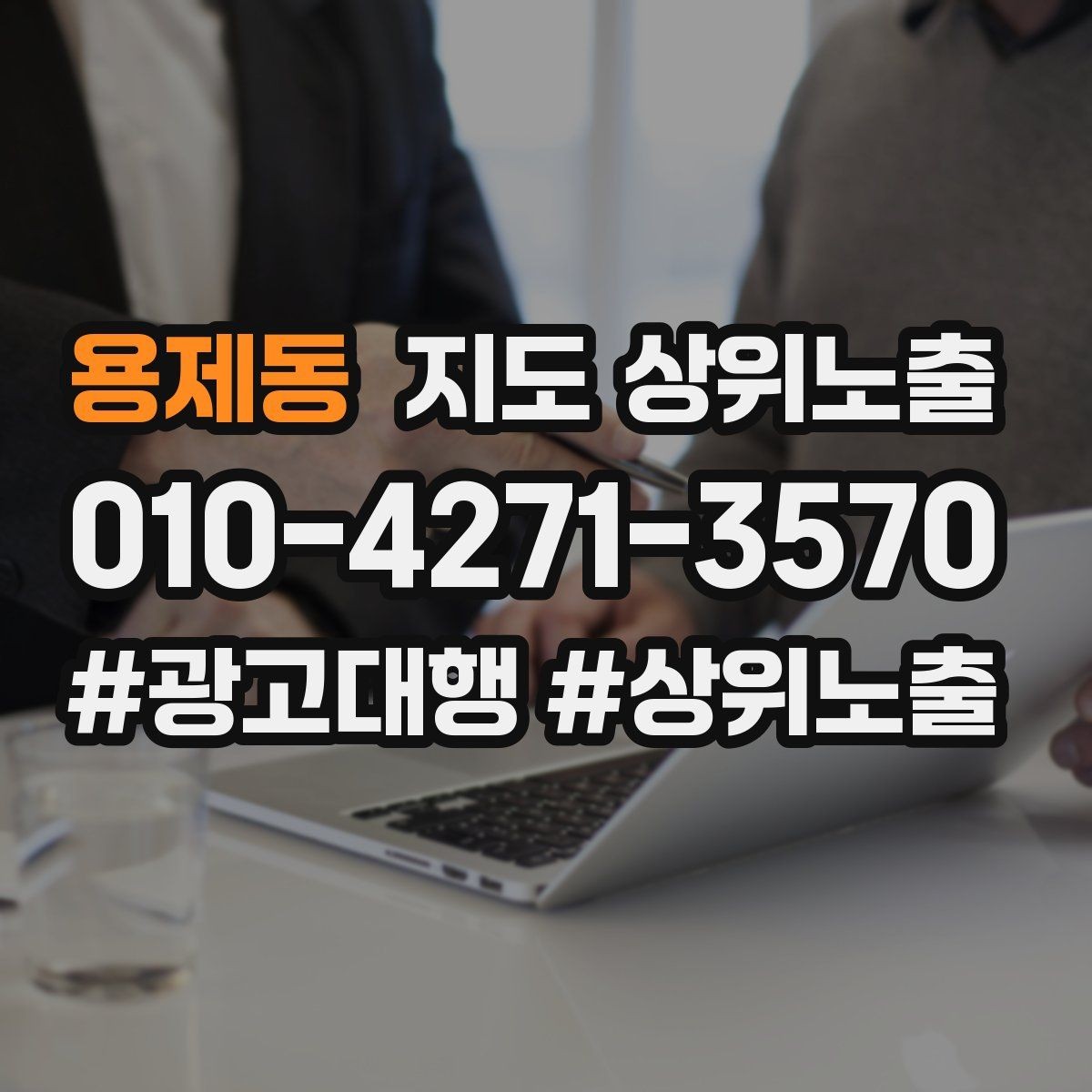 용제동 지도 상위노출 지역 키워드 선택이 어려울 때 기준