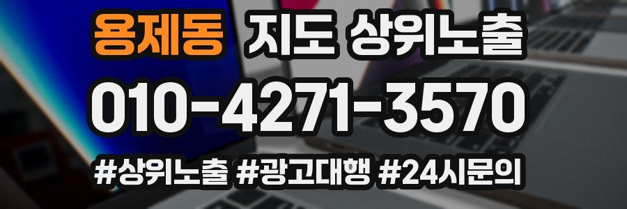 용제동 지도 상위 노출