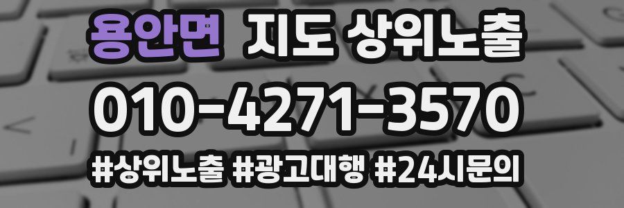 용안면 지도 상위 노출