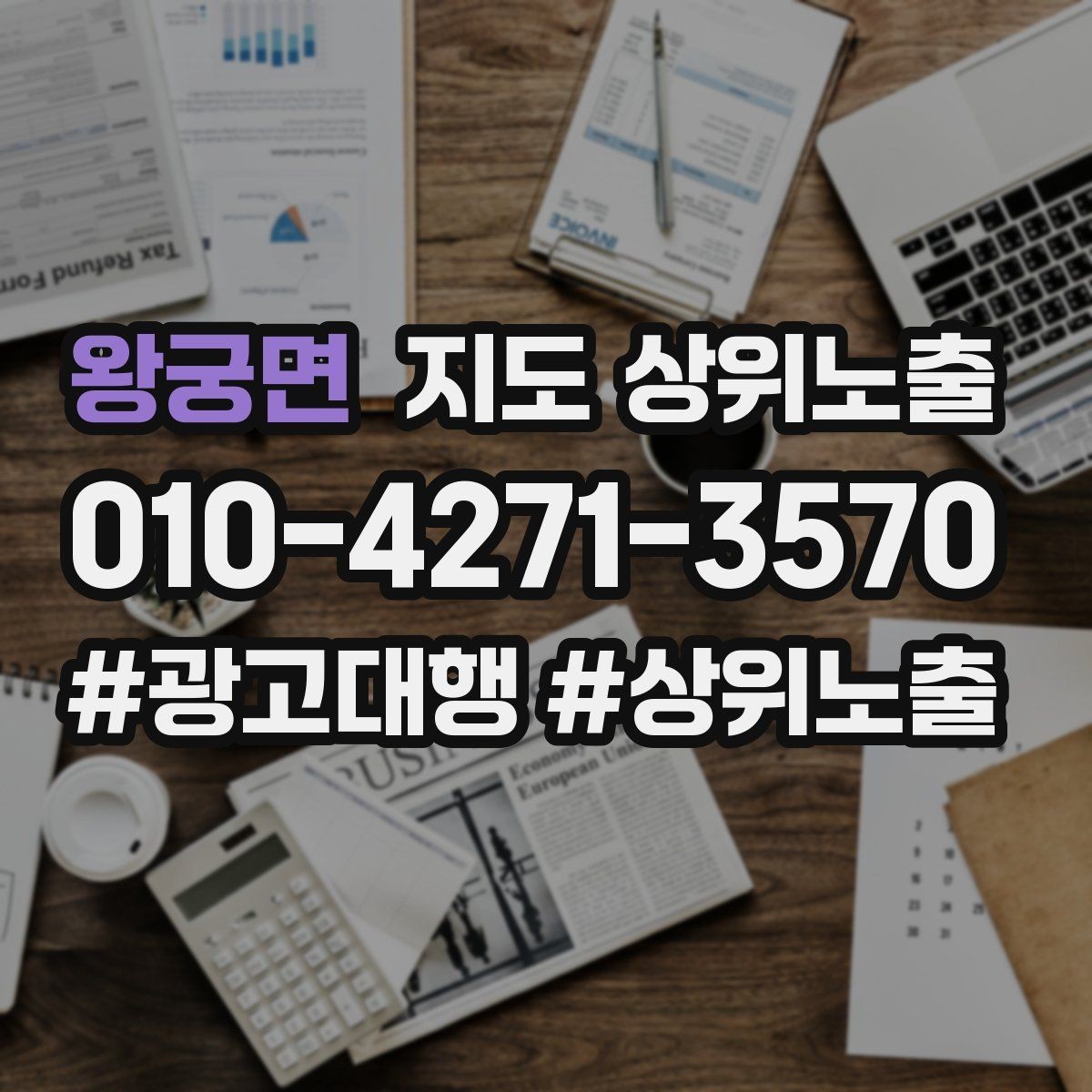 왕궁면 지도 상위노출 자연스러운 키워드 배치로 신뢰를 높이는 법