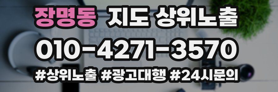 장명동 지도 상위 노출