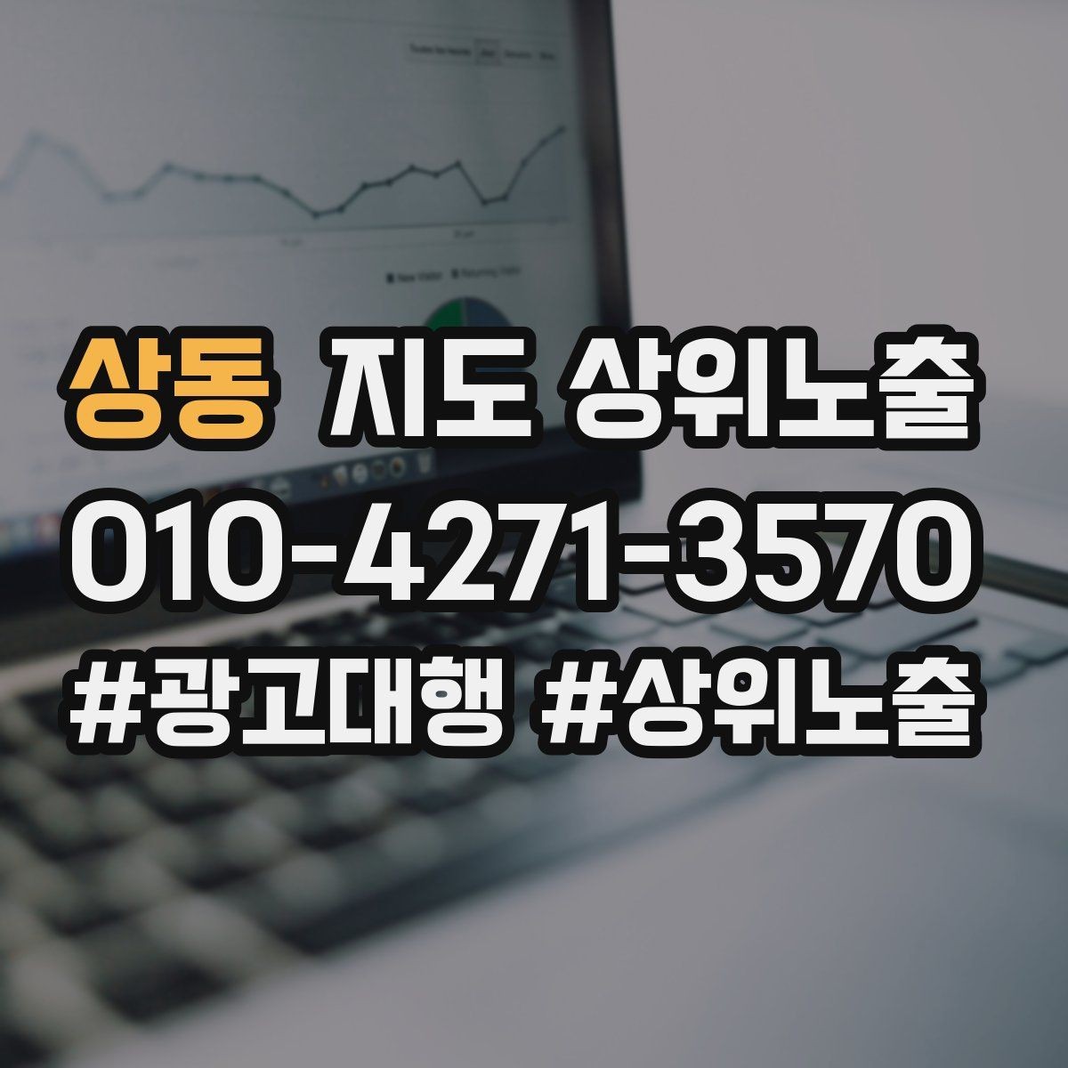 상동 지도 상위노출 한 번에 바꾸지 말아야 하는 이유