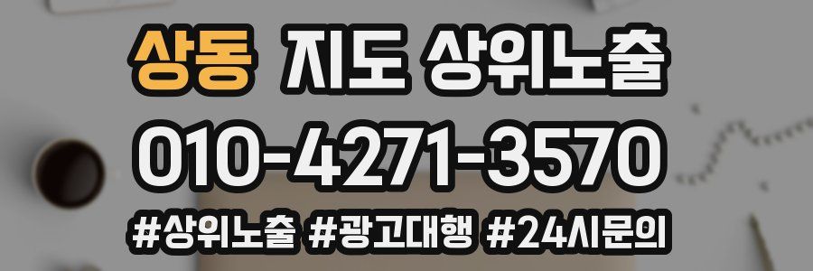 상동 지도 상위 노출