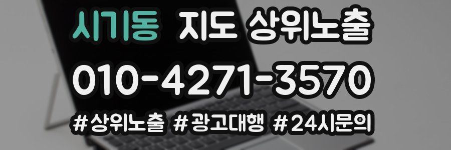 시기동 지도 상위 노출