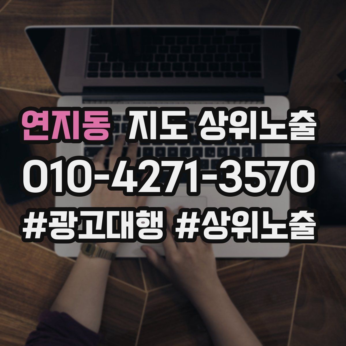 연지동 지도 상위노출 문의 전환율을 올리는 응대 기준