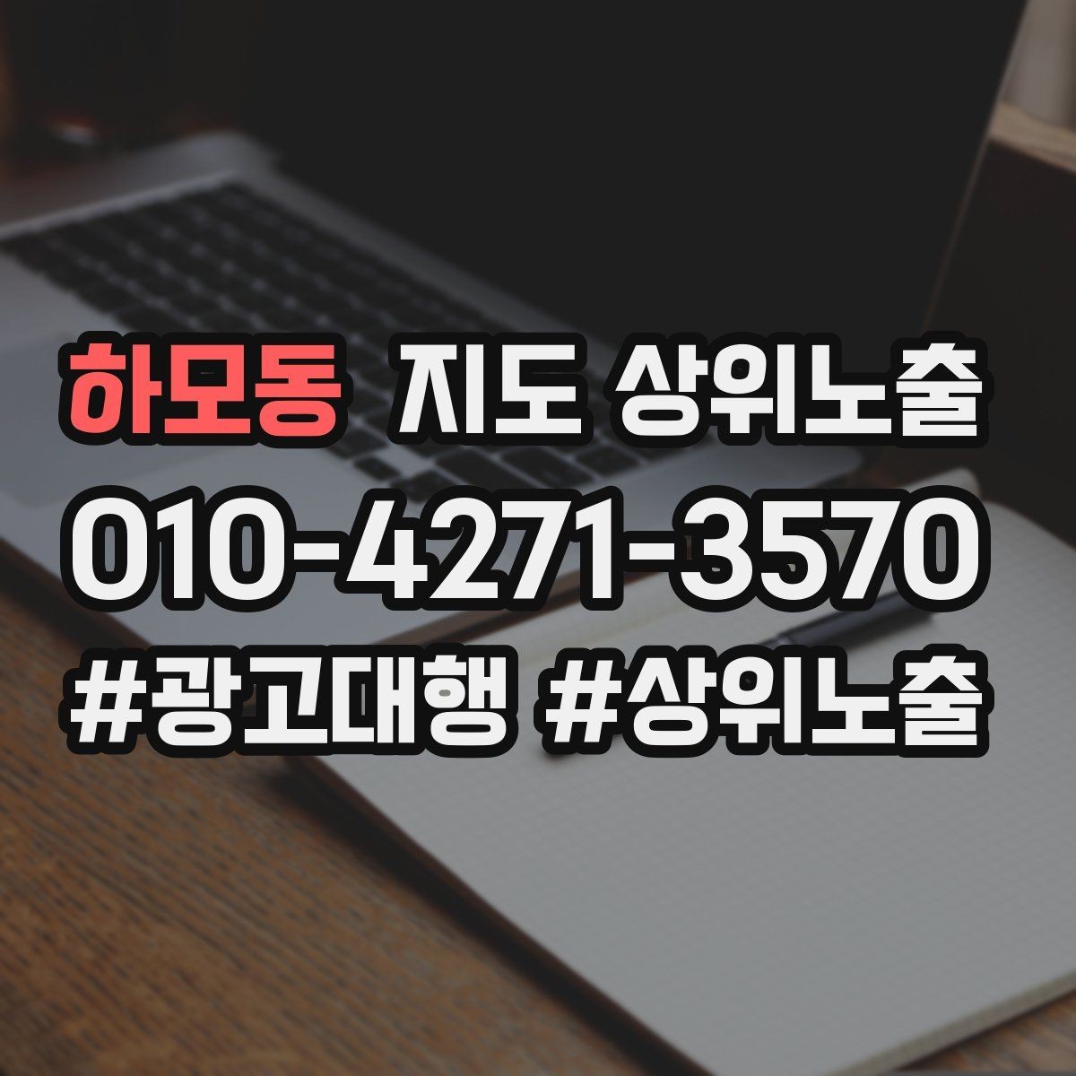 하모동 지도 상위노출 지도에서 선택받는 구조 만들기