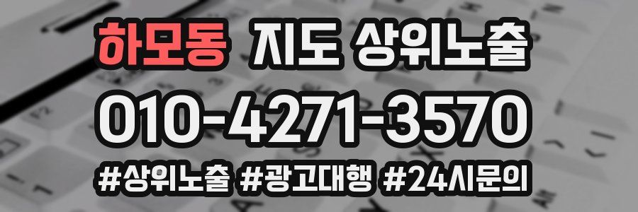 하모동 지도 상위 노출
