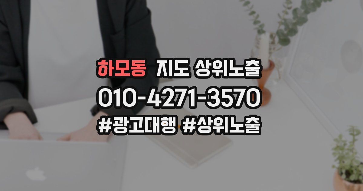 하모동 지도 상위 노출
