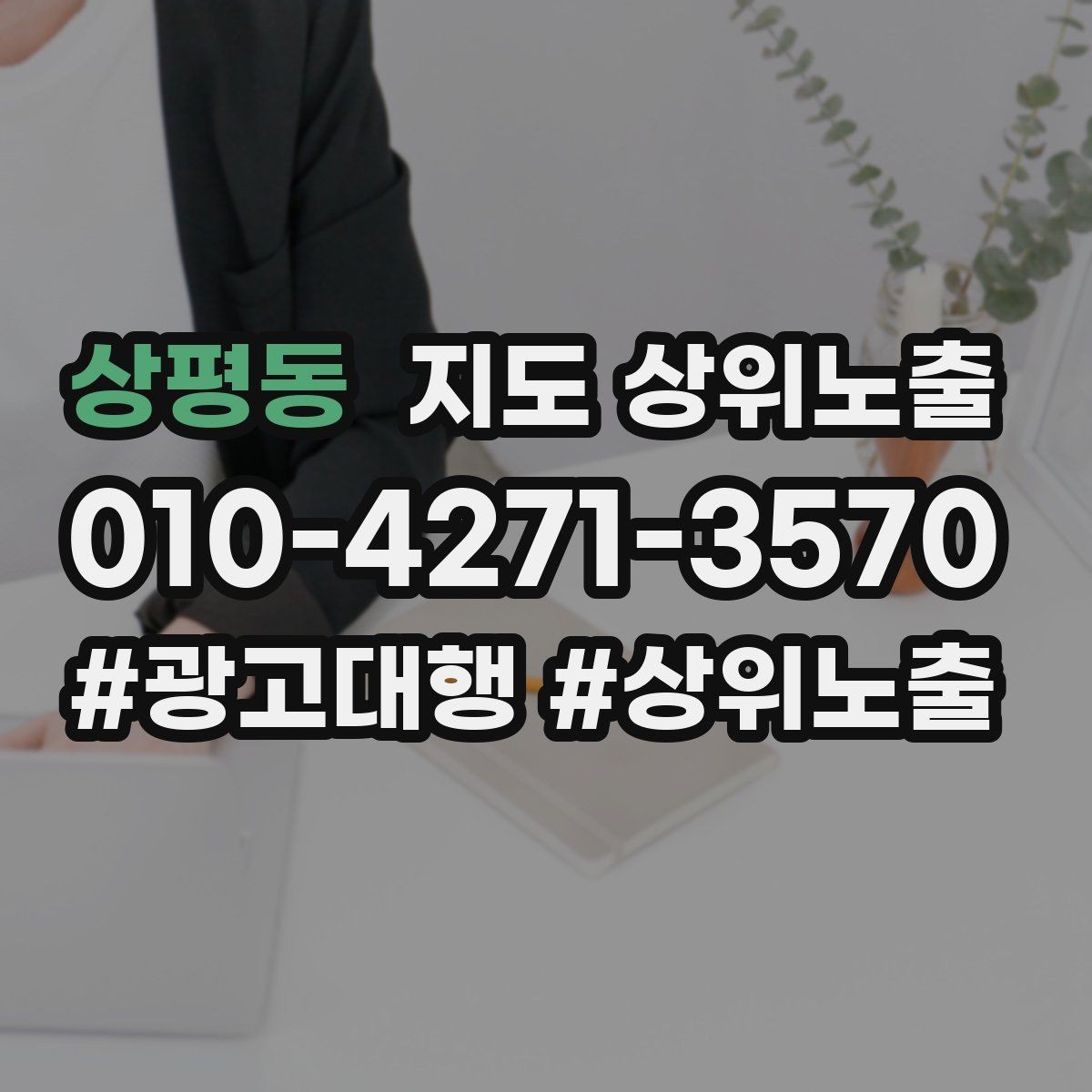 상평동 지도 상위노출 대표사진 한 장이 성과를 바꾸는 이유