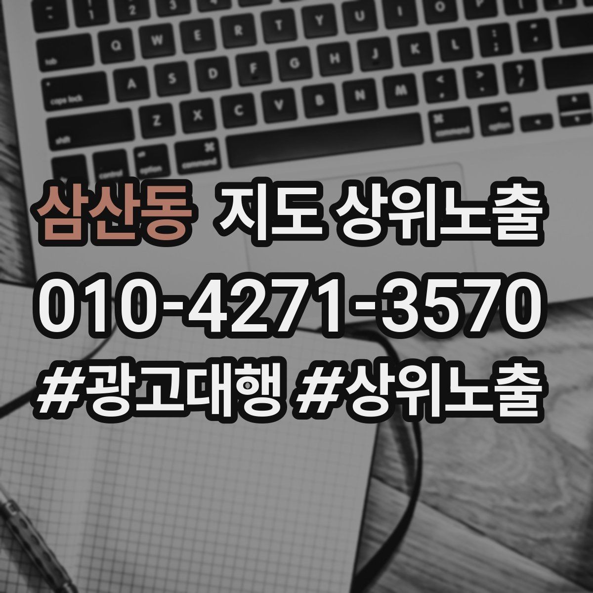 삼산동 지도 상위노출 작업 과정 사진이 신뢰를 올리는 업종