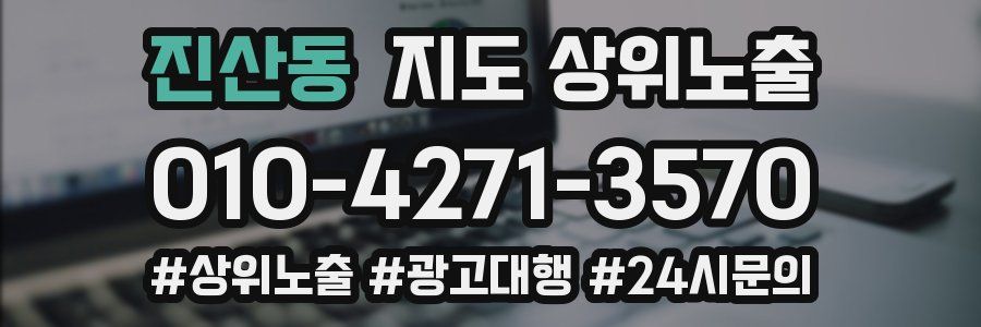 진산동 지도 상위 노출