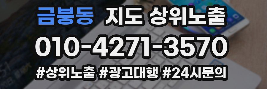 금붕동 지도 상위 노출
