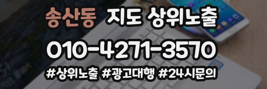 송산동 지도 상위 노출
