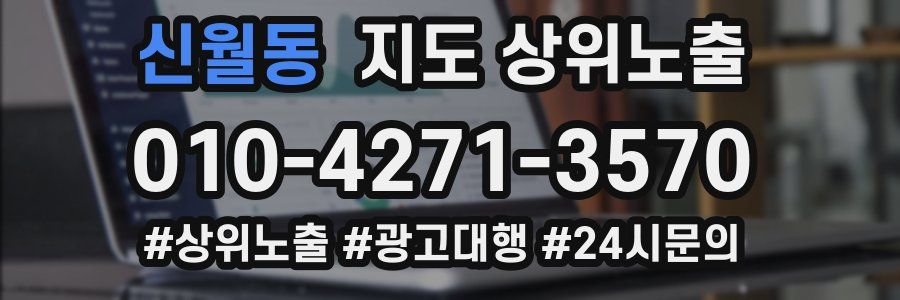신월동 지도 상위 노출