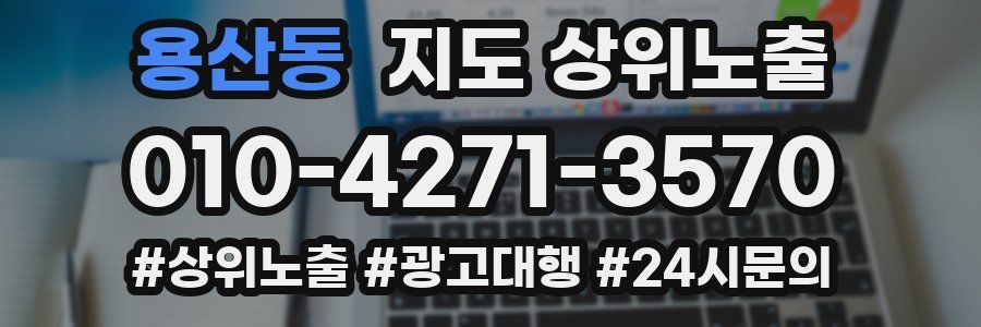 용산동 지도 상위 노출