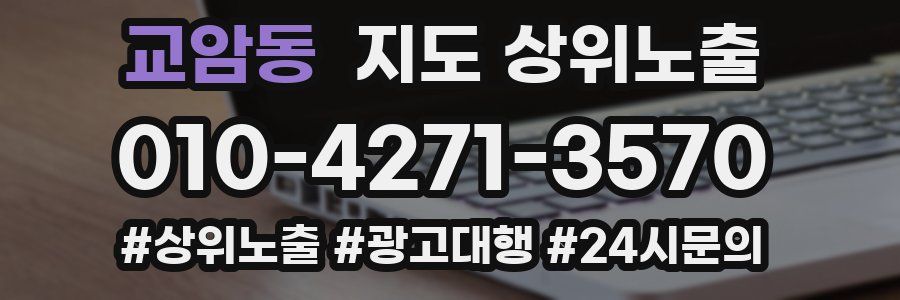 교암동 지도 상위 노출