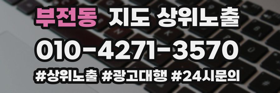 부전동 지도 상위 노출