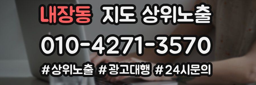 내장동 지도 상위 노출