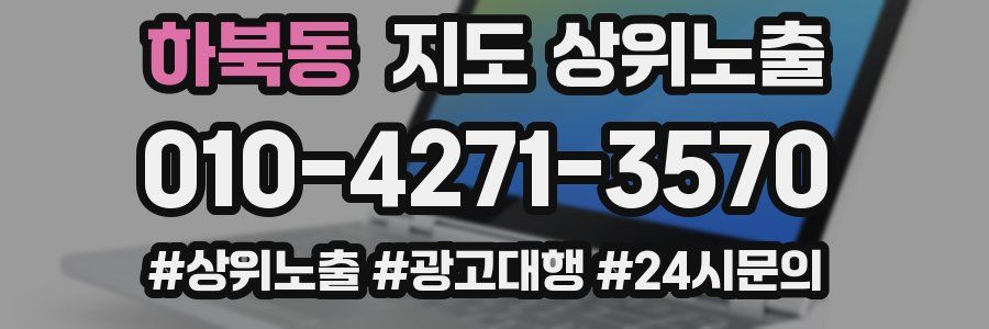 하북동 지도 상위 노출