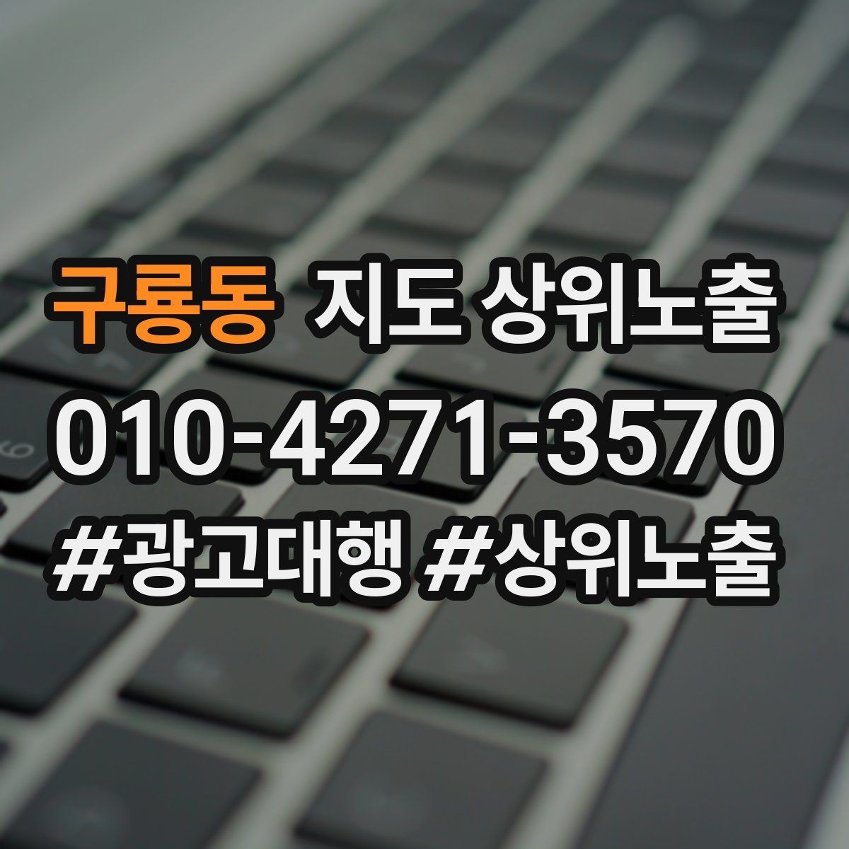 구룡동 지도 상위노출 키워드를 줄이면 좋아지는 지표