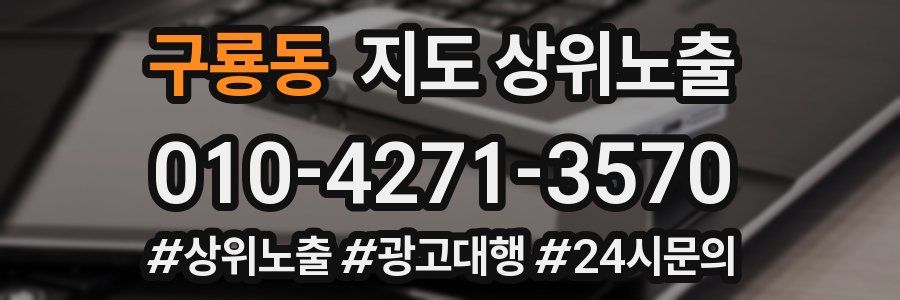 구룡동 지도 상위 노출
