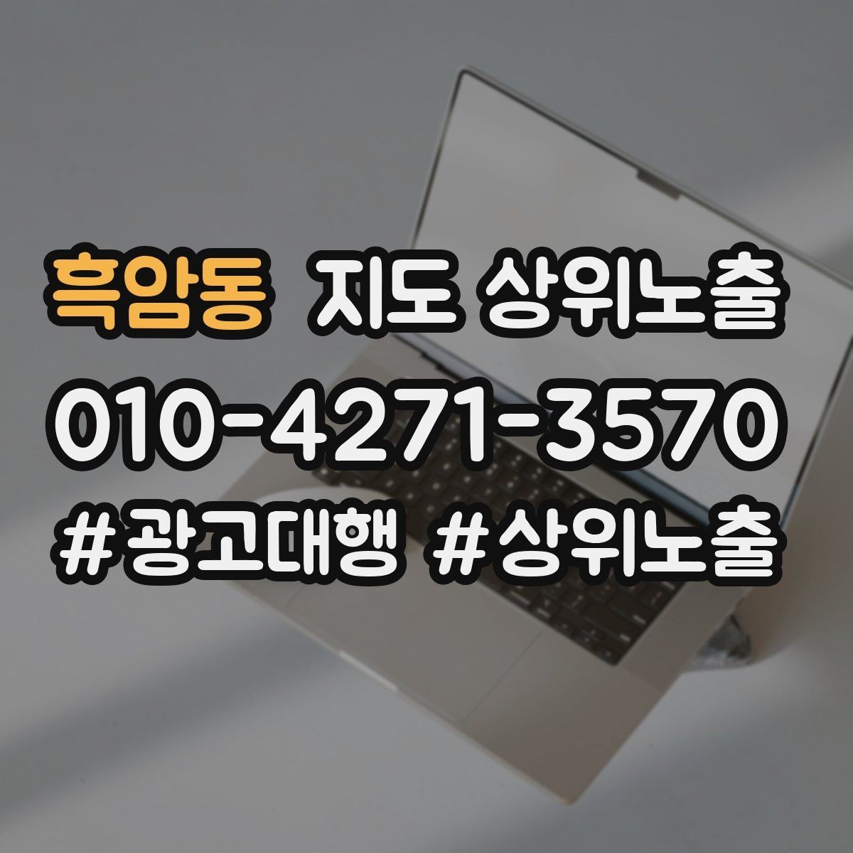 흑암동 지도 상위노출 후기 없이도 신뢰를 만드는 요소 3가지
