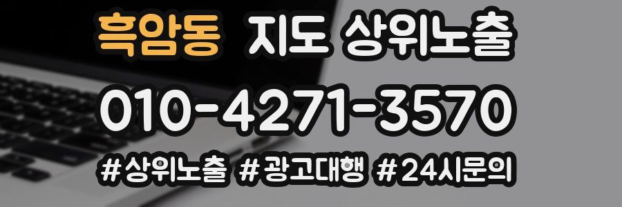 흑암동 지도 상위 노출