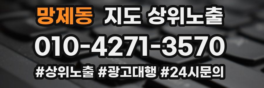 망제동 지도 상위 노출