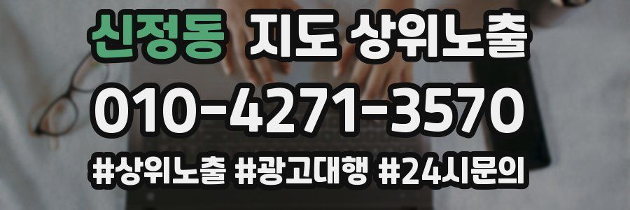 신정동 지도 상위 노출