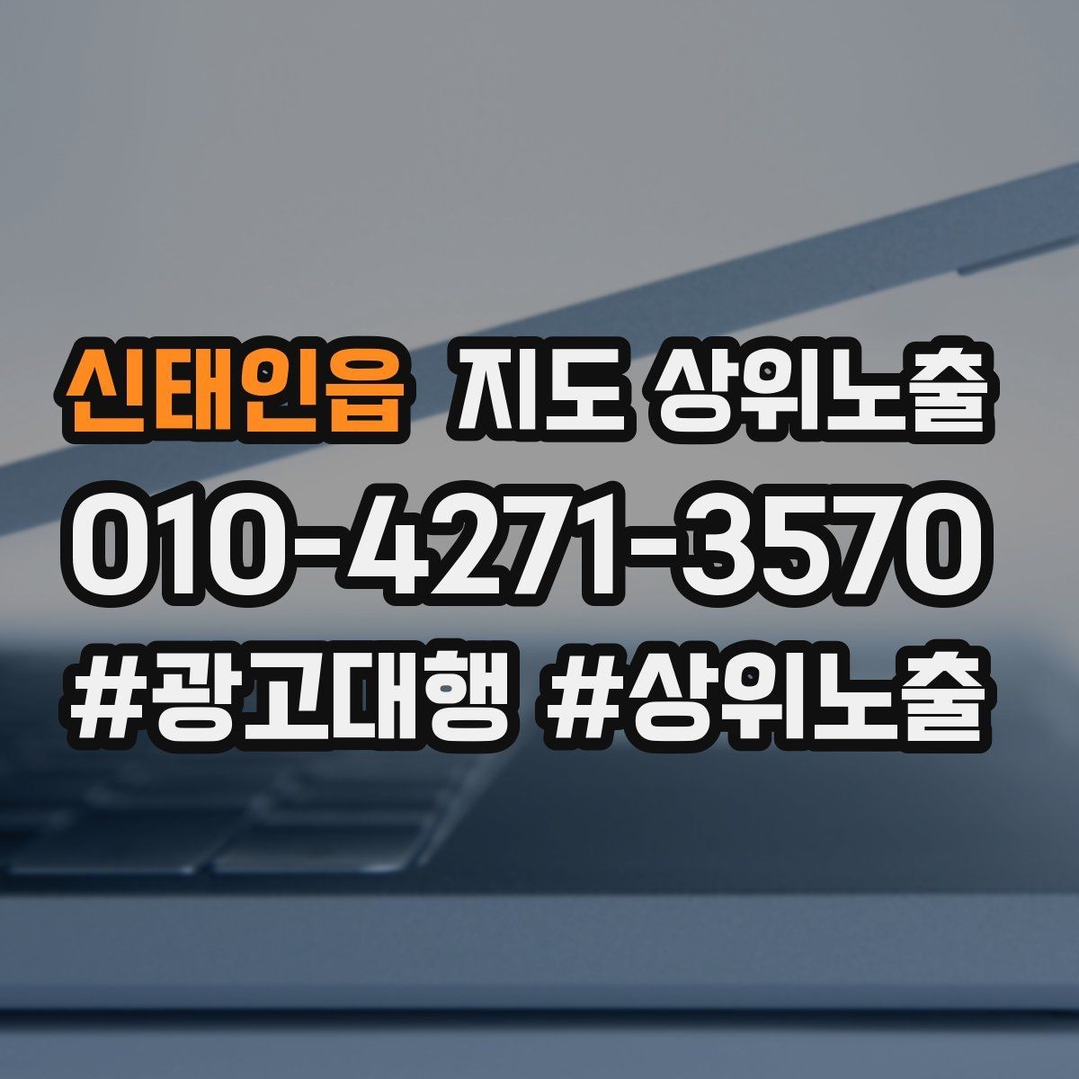 신태인읍 지도 상위노출 문의 전환율을 올리는 응대 기준