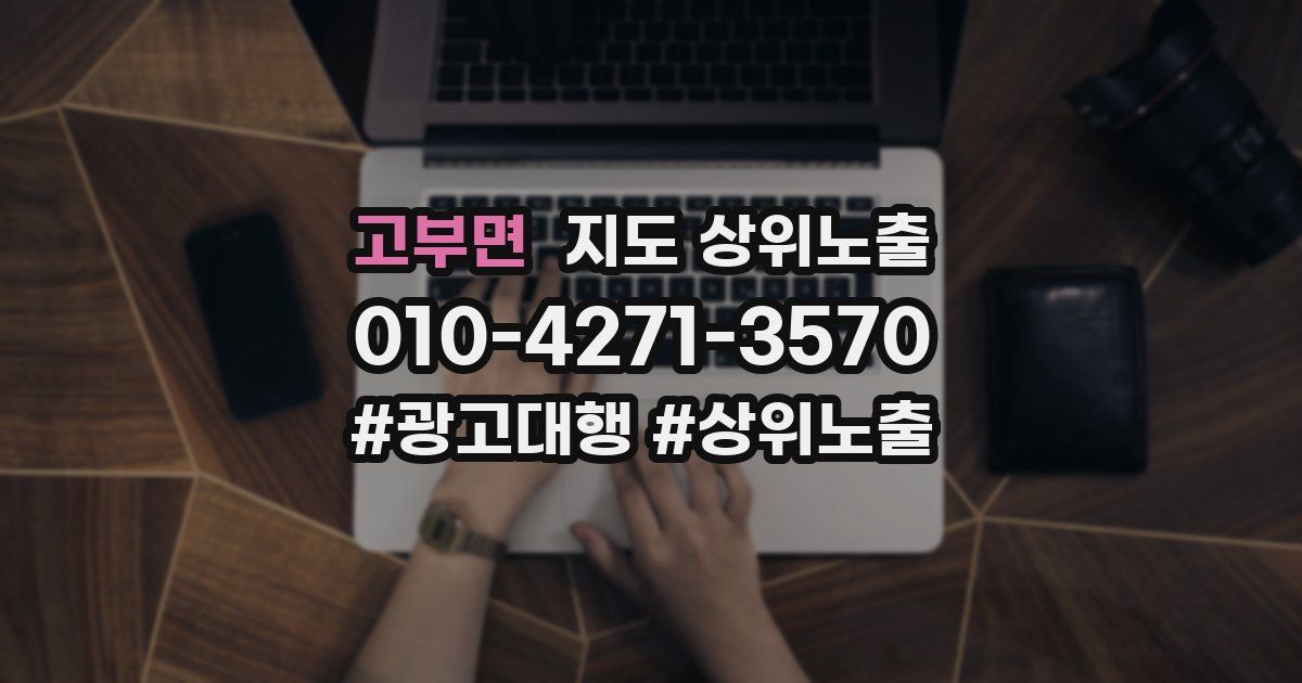 고부면 지도 상위 노출