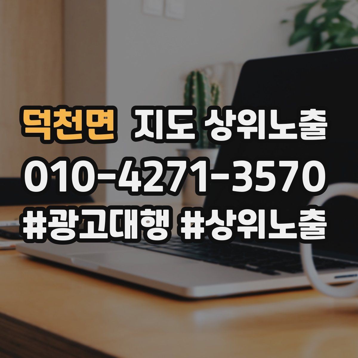 덕천면 지도 상위노출 쓸모없는 키워드를 지우는 기준