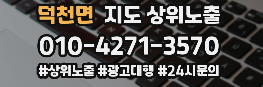 덕천면 지도 상위 노출
