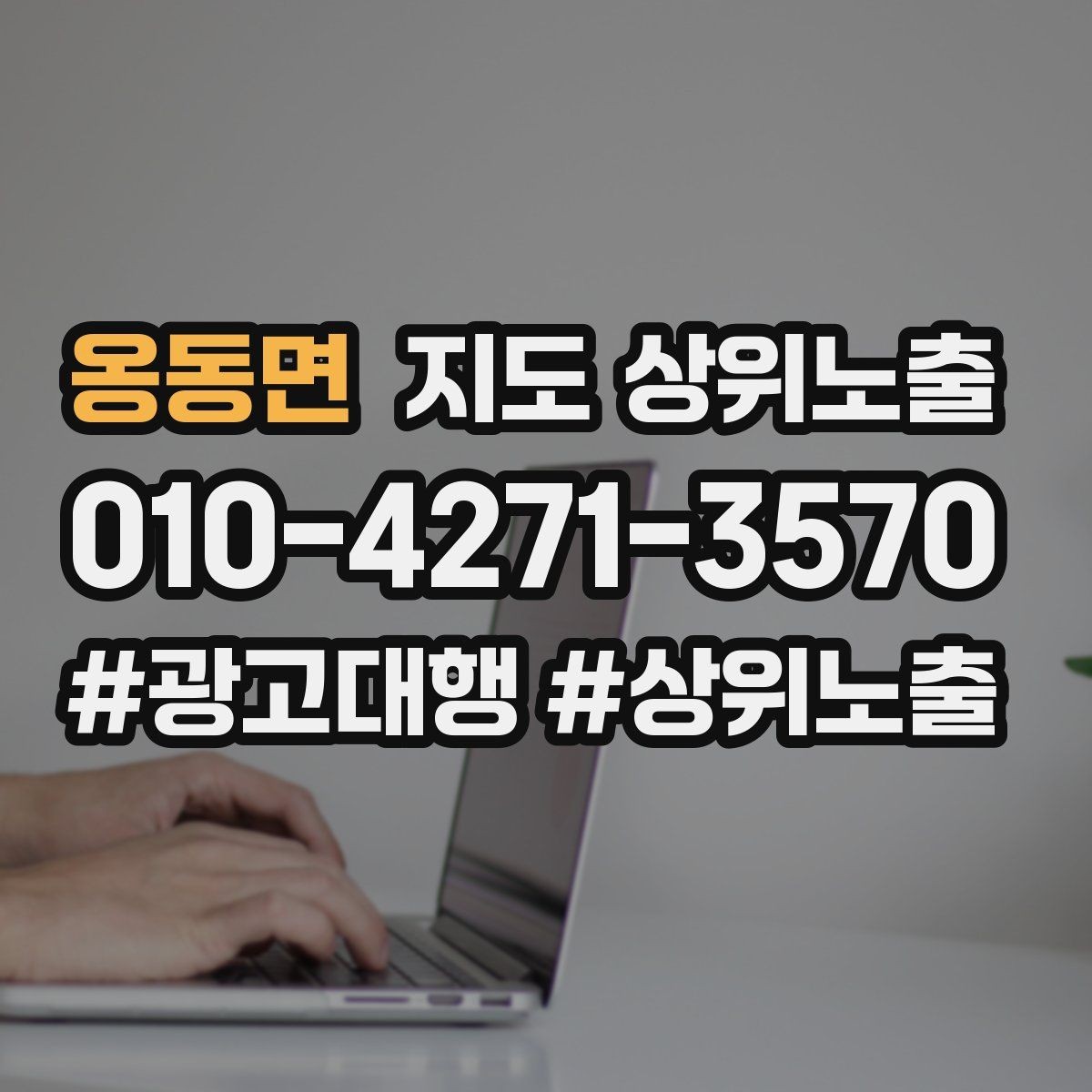 옹동면 지도 상위노출 전화 예약 전환이 안 나올 때 해결 포인트