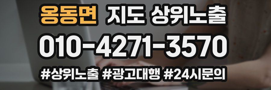 옹동면 지도 상위 노출