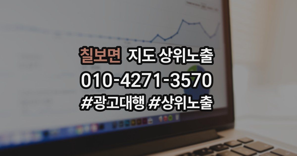 칠보면 지도 상위 노출