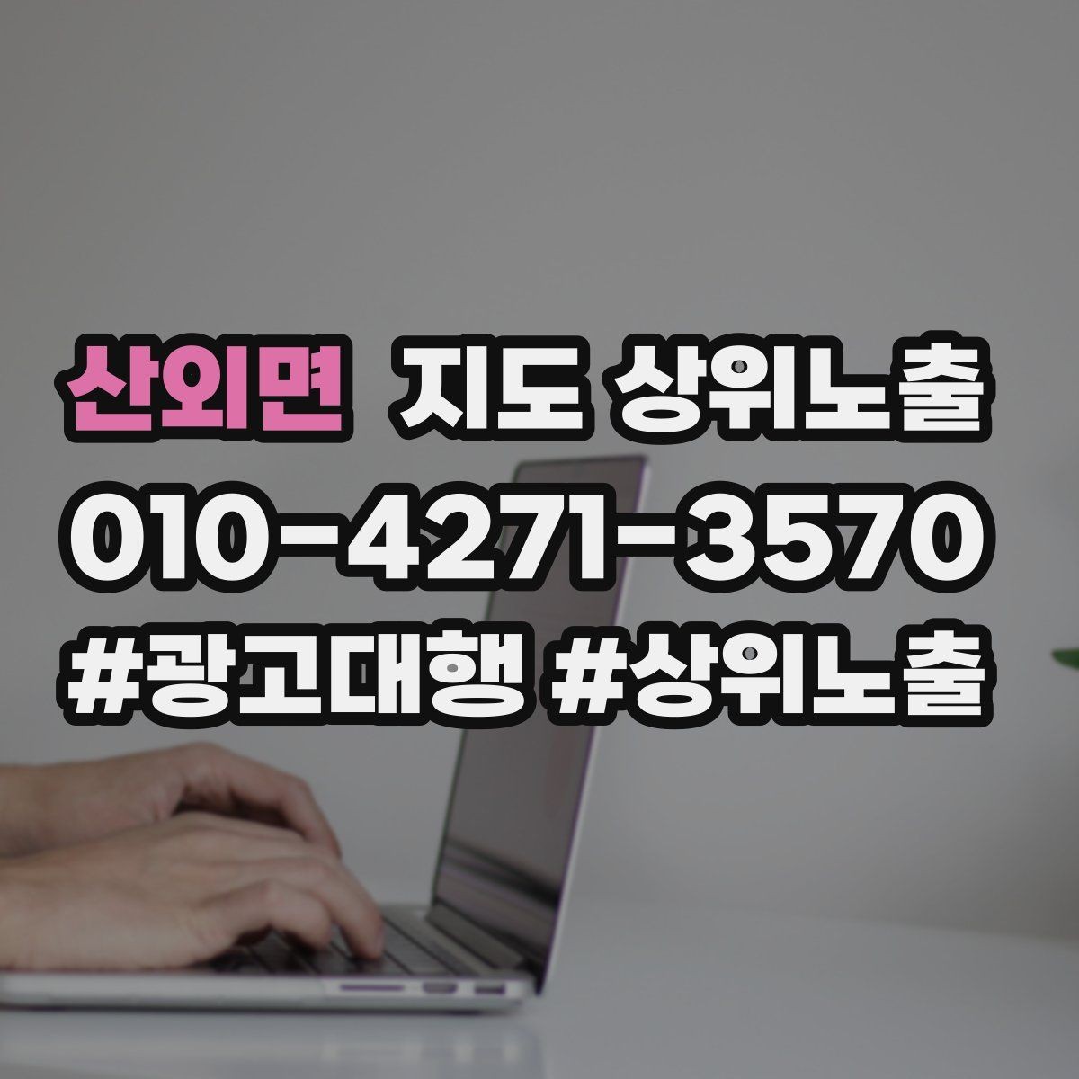 산외면 지도 상위노출 학원은 상담등록 동선이 핵심이다